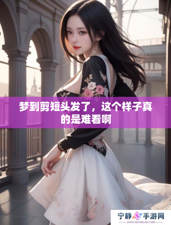 梦到剪短头发了，这个样子真的是难看啊