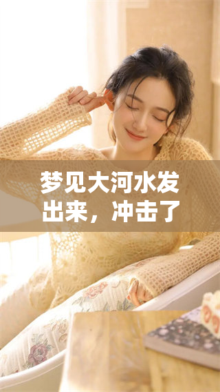 梦见大河水发出来，冲击了众多人们的梦境体验