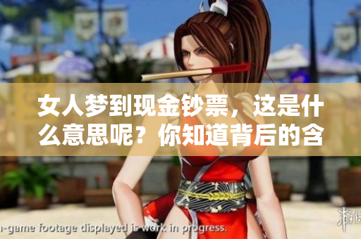 女人梦到现金钞票，这是什么意思呢？你知道背后的含义吗？