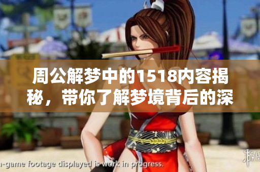 周公解梦中的1518内容揭秘，带你了解梦境背后的深意与解析