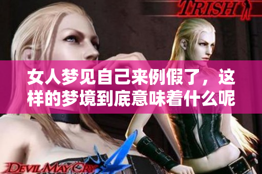 女人梦见自己来例假了，这样的梦境到底意味着什么呢
