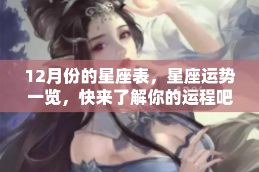 12月份的星座表，星座运势一览，快来了解你的运程吧