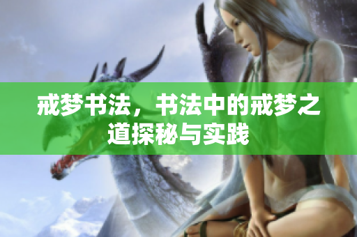 戒梦书法，书法中的戒梦之道探秘与实践