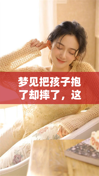 梦见把孩子抱了却摔了，这样的意象意味着什么呢