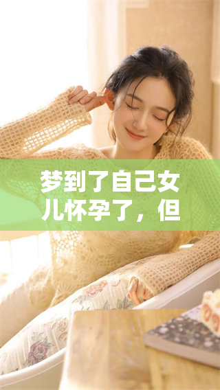 梦到了自己女儿怀孕了，但她却还没有结婚的心事