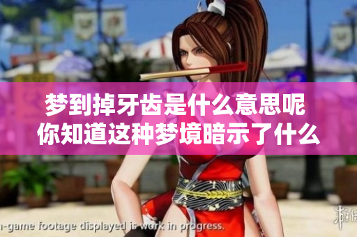 梦到掉牙齿是什么意思呢 你知道这种梦境暗示了什么吗