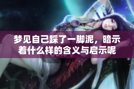 梦见自己踩了一脚泥，暗示着什么样的含义与启示呢