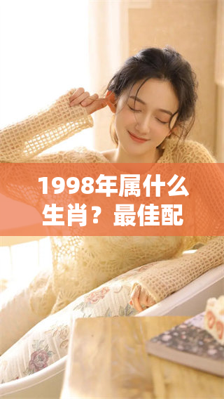 1998年属什么生肖？最佳配对情况如何？探索相生相克的关系！