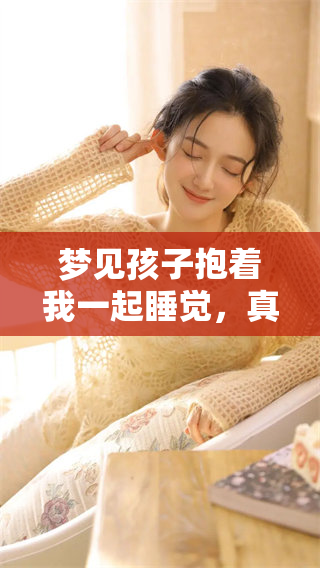 梦见孩子抱着我一起睡觉，真是个美好的梦境体验