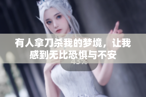有人拿刀杀我的梦境，让我感到无比恐惧与不安