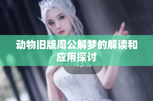 动物旧版周公解梦的解读和应用探讨