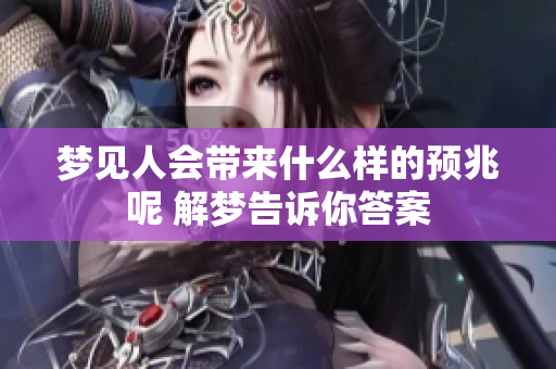 梦见人会带来什么样的预兆呢 解梦告诉你答案