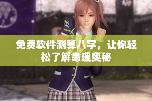 免费软件测算八字，让你轻松了解命理奥秘