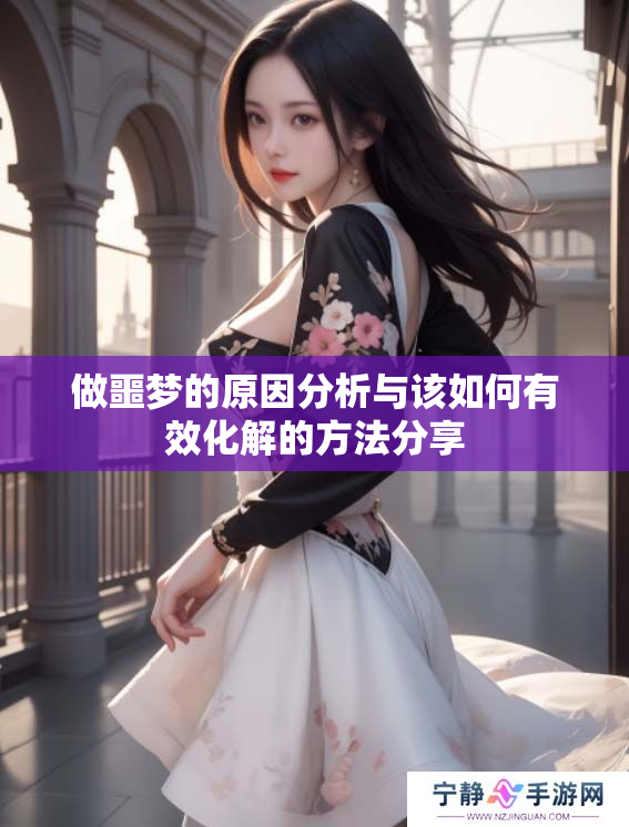 做噩梦的原因分析与该如何有效化解的方法分享