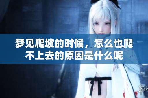 梦见爬坡的时候，怎么也爬不上去的原因是什么呢