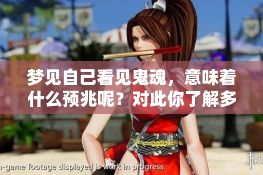 梦见自己看见鬼魂，意味着什么预兆呢？对此你了解多少呢？