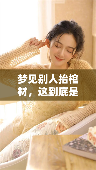 梦见别人抬棺材，这到底是什么样的预兆呢你知道吗