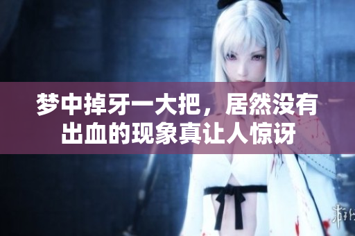 梦中掉牙一大把，居然没有出血的现象真让人惊讶