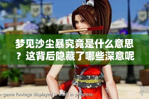 梦见沙尘暴究竟是什么意思？这背后隐藏了哪些深意呢