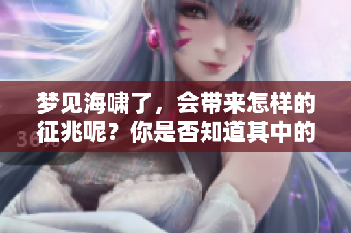 梦见海啸了，会带来怎样的征兆呢？你是否知道其中的深层含义？