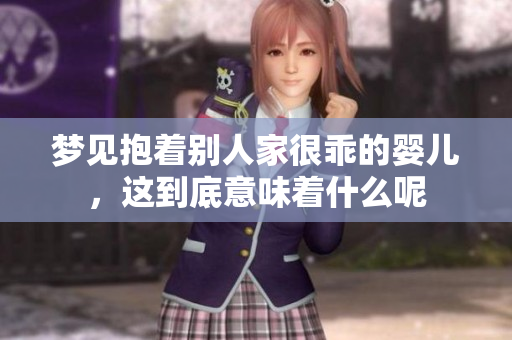 梦见抱着别人家很乖的婴儿，这到底意味着什么呢
