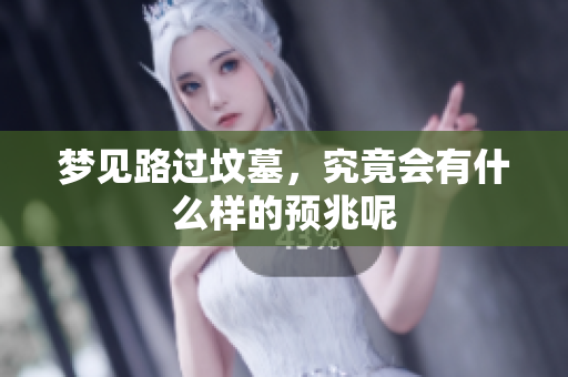 梦见路过坟墓，究竟会有什么样的预兆呢