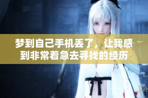梦到自己手机丢了，让我感到非常着急去寻找的经历