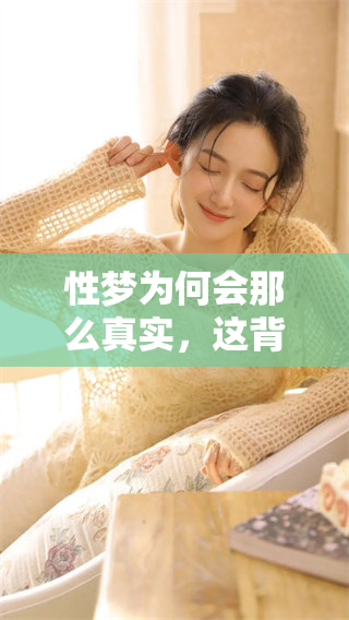 性梦为何会那么真实，这背后真相是什么呢