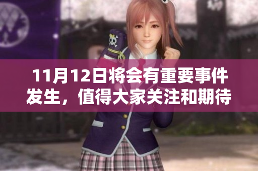11月12日将会有重要事件发生，值得大家关注和期待