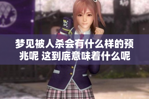 梦见被人杀会有什么样的预兆呢 这到底意味着什么呢