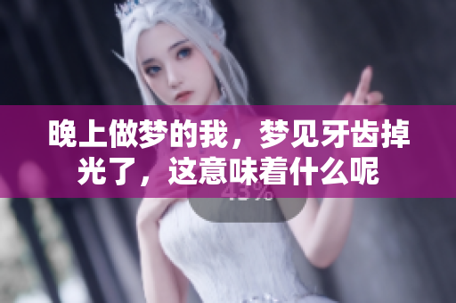 晚上做梦的我，梦见牙齿掉光了，这意味着什么呢