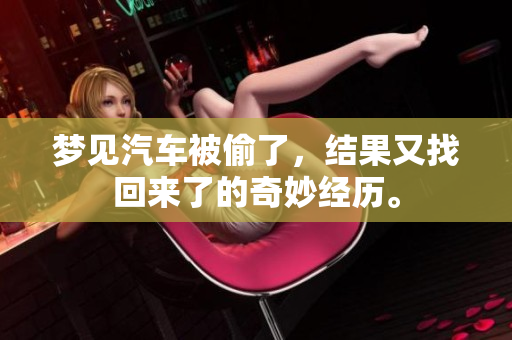 梦见汽车被偷了，结果又找回来了的奇妙经历。