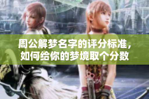 周公解梦名字的评分标准，如何给你的梦境取个分数