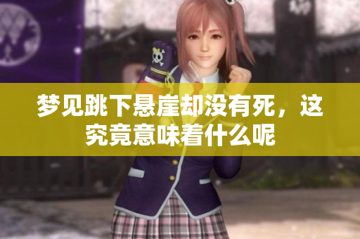 梦见跳下悬崖却没有死，这究竟意味着什么呢