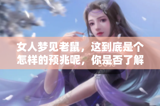 女人梦见老鼠，这到底是个怎样的预兆呢，你是否了解？