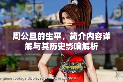 周公旦的生平，简介内容详解与其历史影响解析