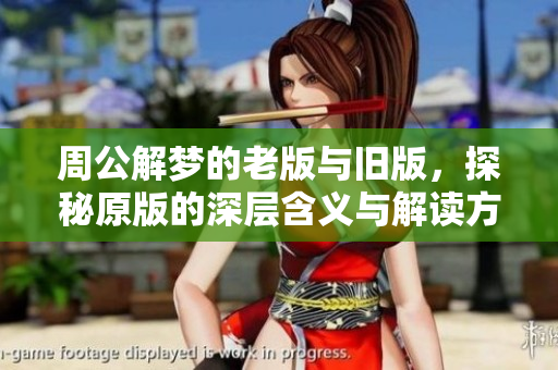 周公解梦的老版与旧版，探秘原版的深层含义与解读方法