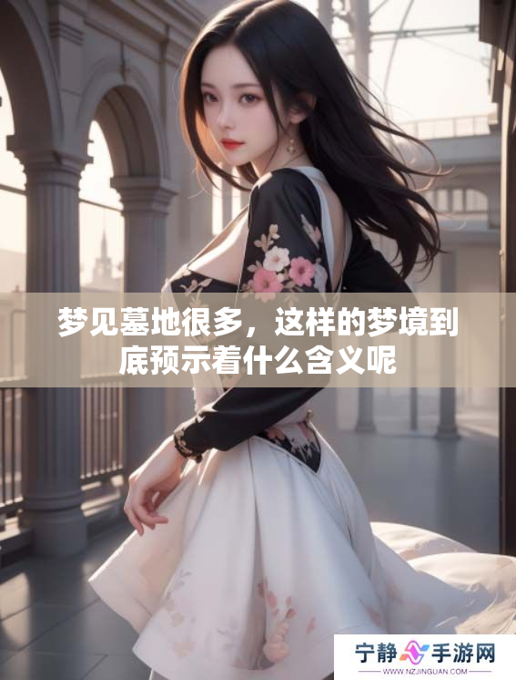 梦见墓地很多，这样的梦境到底预示着什么含义呢