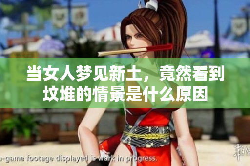 当女人梦见新土，竟然看到坟堆的情景是什么原因