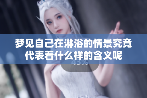 梦见自己在淋浴的情景究竟代表着什么样的含义呢