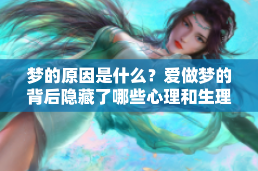 梦的原因是什么？爱做梦的背后隐藏了哪些心理和生理因素呢？