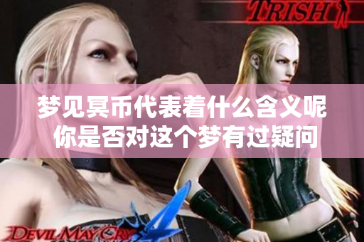 梦见冥币代表着什么含义呢 你是否对这个梦有过疑问呢