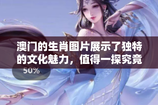 **的生肖图片展示了独特的文化魅力，值得一探究竟。