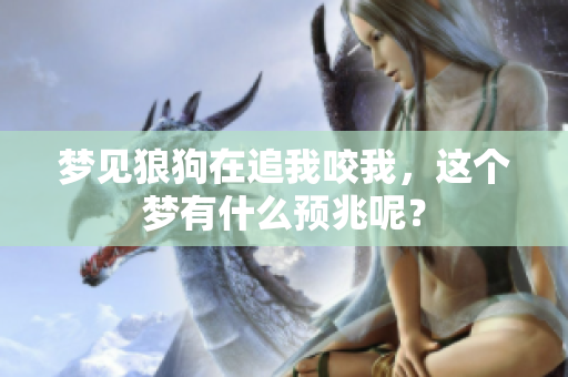 梦见狼狗在追我咬我，这个梦有什么预兆呢？