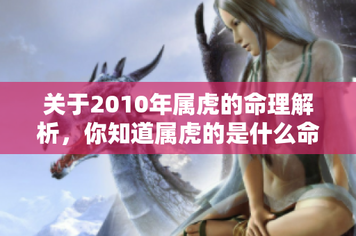 关于2010年属虎的命理解析，你知道属虎的是什么命吗