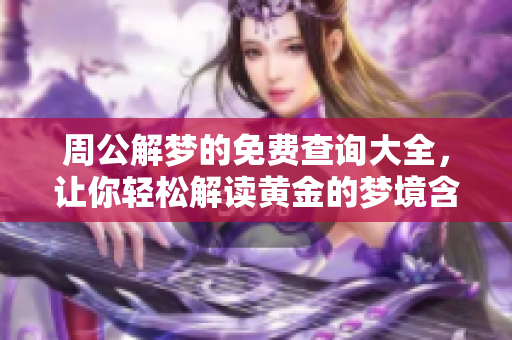 周公解梦的免费查询大全，让你轻松解读黄金的梦境含义
