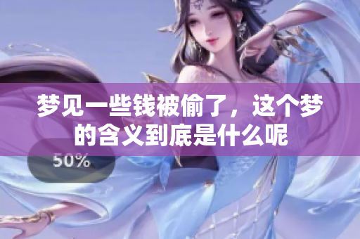 梦见一些钱被偷了，这个梦的含义到底是什么呢