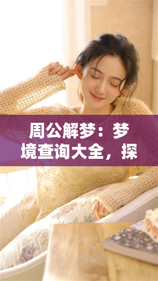 周公解梦：梦境查询大全，探索你所做的梦背后的秘密与寓意