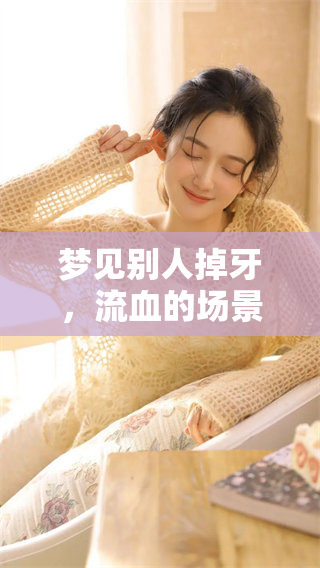 梦见别人掉牙，流血的场景到底预示着什么呢？