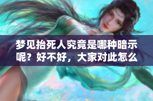 梦见抬死人究竟是哪种暗示呢？好不好，大家对此怎么看呢？